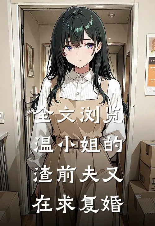 全文浏览温小姐的渣前夫又在求复婚