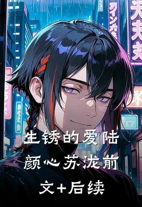 生锈的爱陆颜心苏泷前文+后续