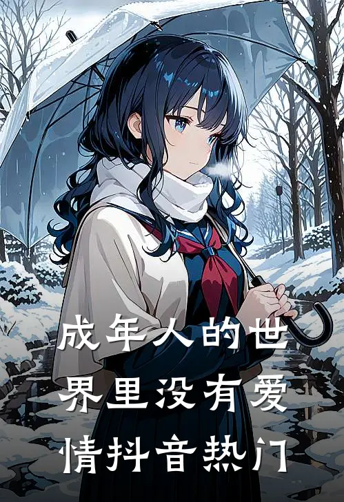 成年人的世界里没有爱情抖音热门