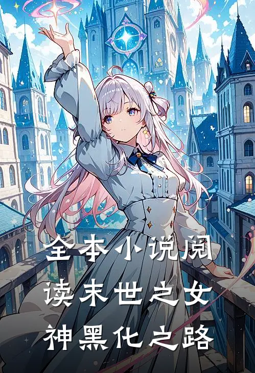 全本小说阅读末世之女神黑化之路