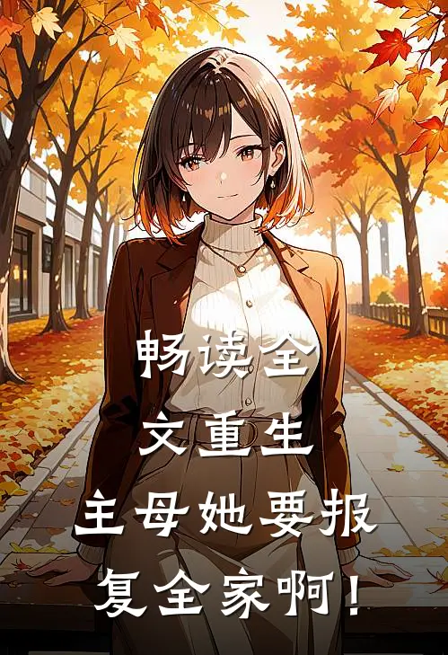 畅读全文重生：主母她要报复全家啊！