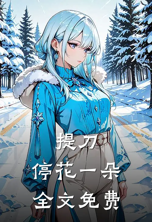 提刀，停花一朵全文免费