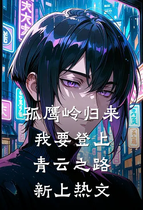 孤鹰岭归来，我要登上青云之路新上热文