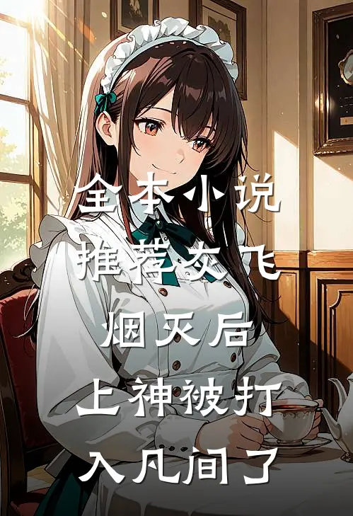 全本小说推荐灰飞烟灭后，上神被打入凡间了