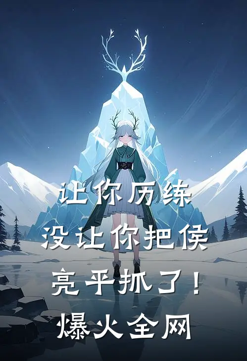 让你历练，没让你把侯亮平抓了！爆火全网