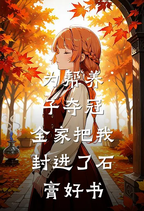 为帮养子夺冠，全家把我封进了石膏好书