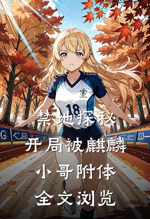 禁地探秘：开局被麒麟小哥附体全文浏览