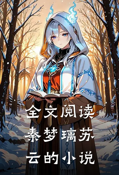 全文阅读秦梦璃苏云的小说
