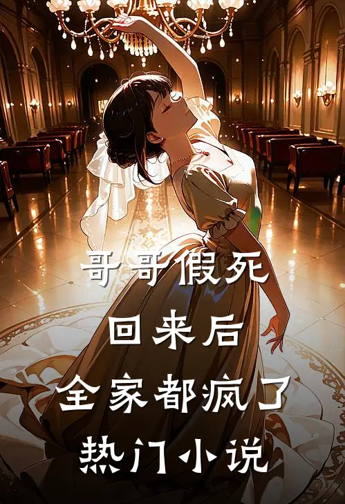 哥哥假死回来后，全家都疯了热门小说