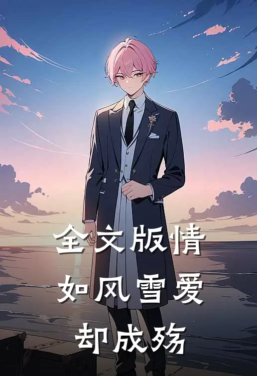 全文版情如风雪爱却成殇
