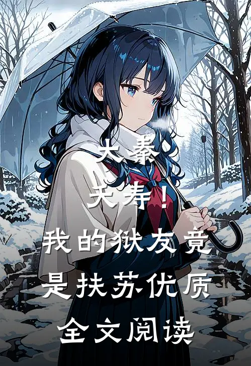大秦：夭寿！我的狱友竟是扶苏优质全文阅读