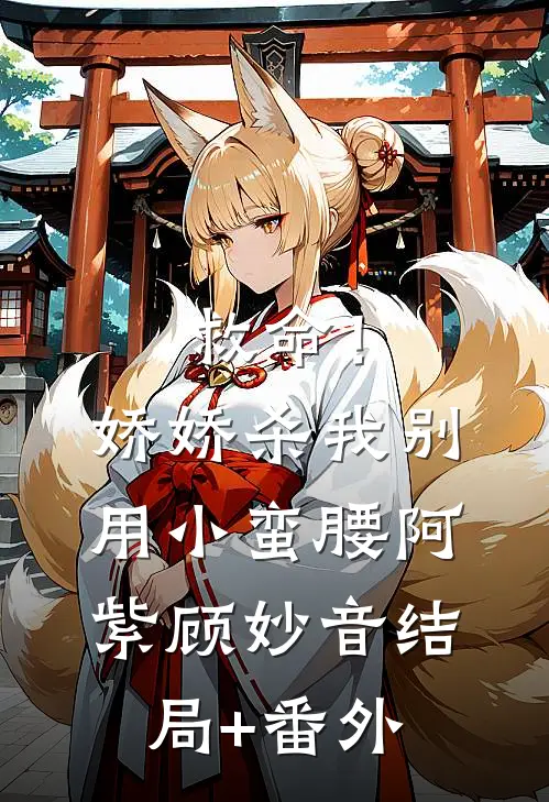 救命！娇娇，杀我别用小蛮腰阿紫顾妙音结局+番外