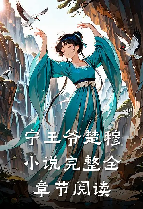 宁王爷楚穆小说完整全章节阅读