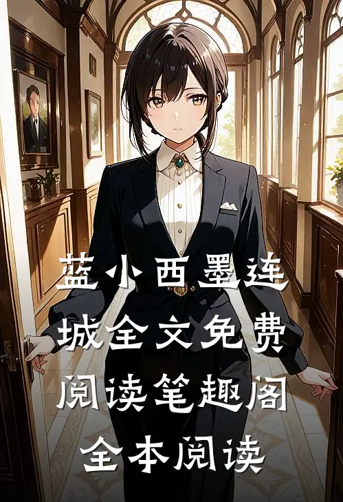 蓝小西墨连城全文免费阅读笔趣阁全本阅读