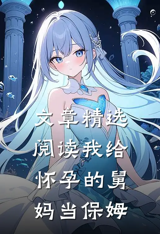 文章精选阅读我给怀孕的舅妈当保姆
