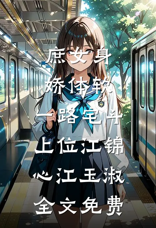 庶女身娇体软，一路宅斗上位江锦心江玉淑全文免费