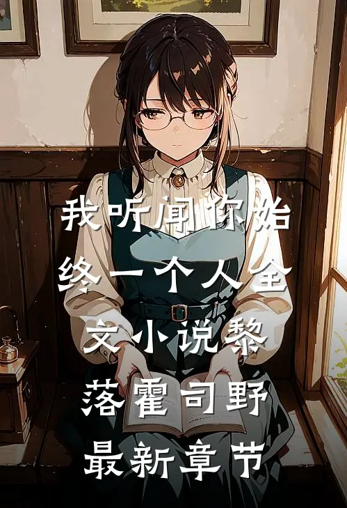 我听闻你始终一个人全文小说黎落霍司野最新章节