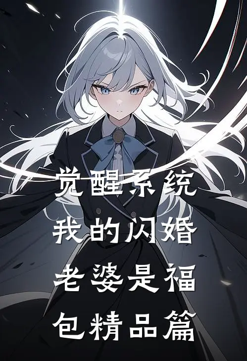 觉醒系统，我的闪婚老婆是福包精品篇
