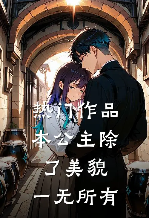 热门作品本公主除了美貌，一无所有