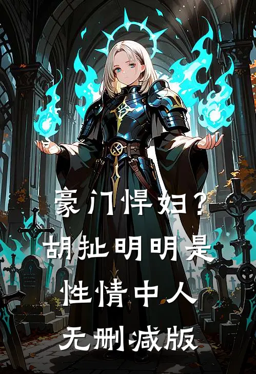 豪门悍妇？胡扯，明明是性情中人无删减版