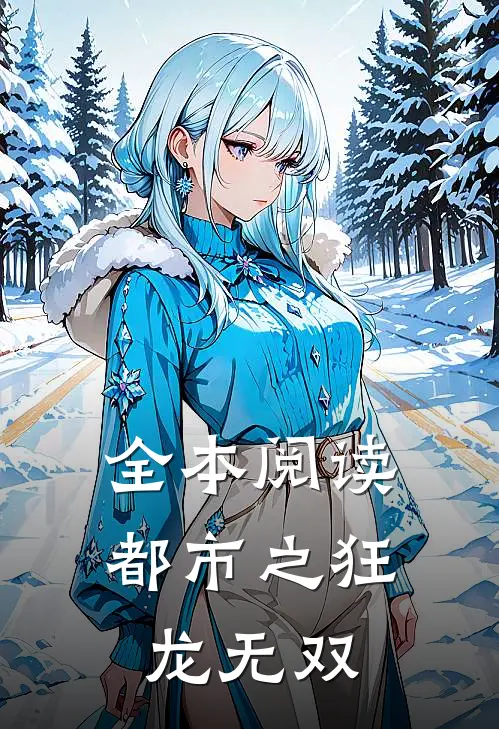 全本阅读都市之狂龙无双