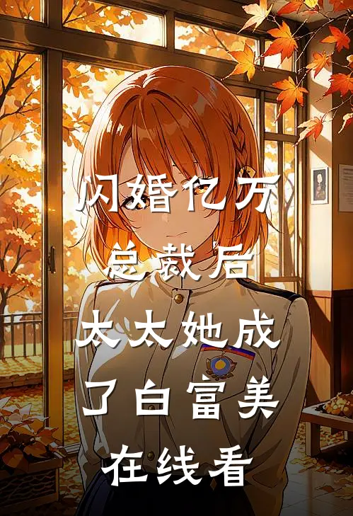 闪婚亿万总裁后，太太她成了白富美在线看
