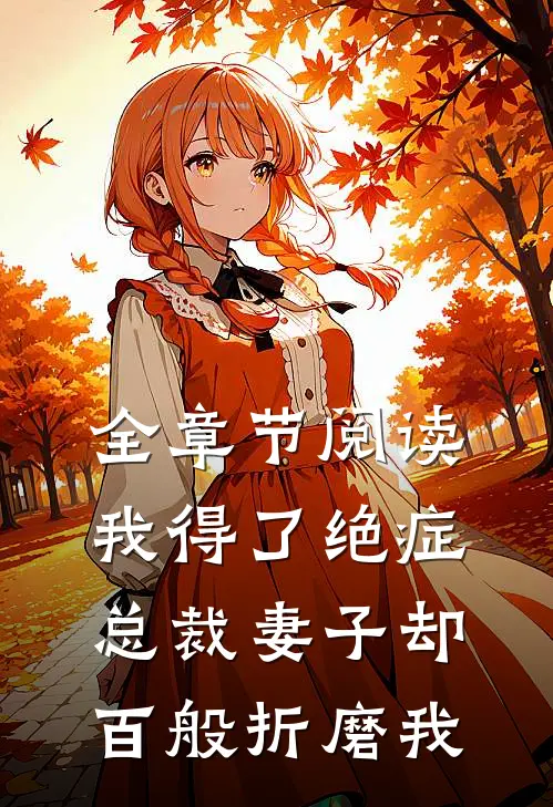 全章节阅读我得了绝症，总裁妻子却百般折磨我