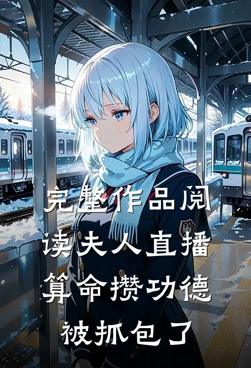 完整作品阅读夫人直播算命攒功德，被抓包了