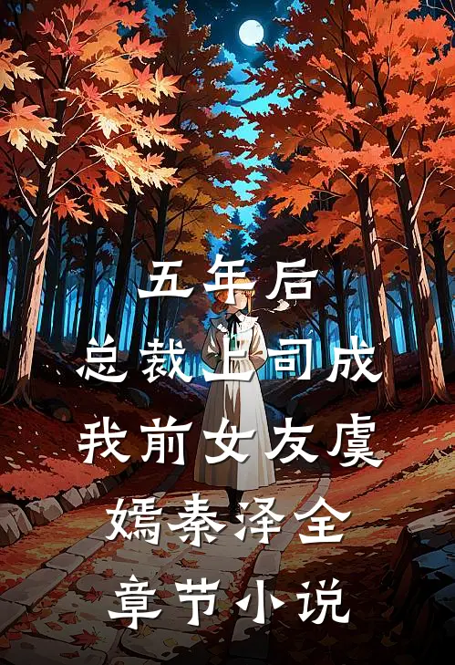 五年后，总裁上司成我前女友虞嫣秦泽全章节小说
