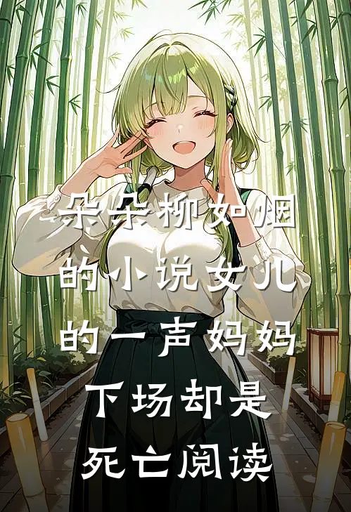 朵朵柳如烟的小说女儿的一声妈妈，下场却是死亡阅读
