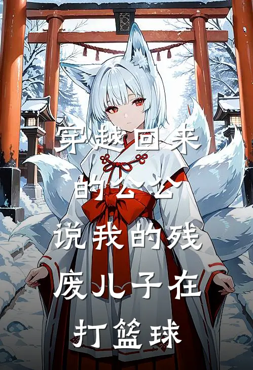 穿越回来的公公，说我的残废儿子在打篮球