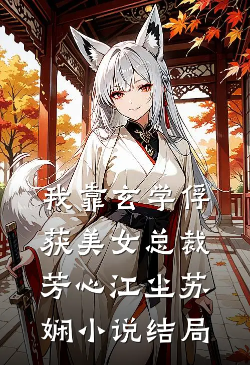 我靠玄学俘获美女总裁芳心江尘苏娴小说结局