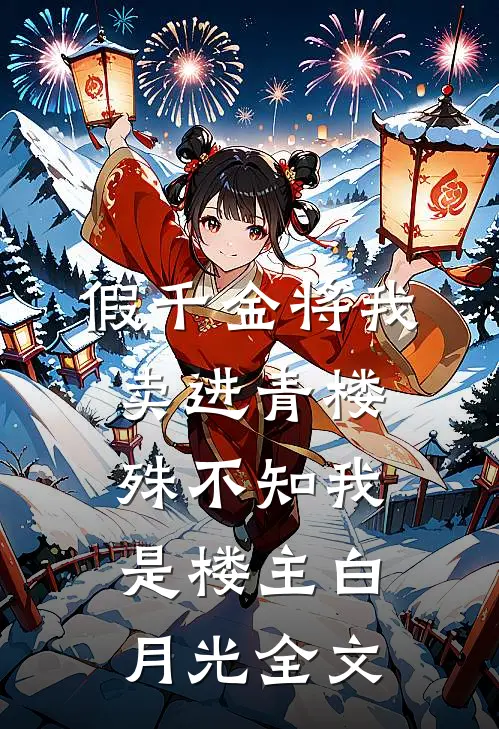 假千金将我卖进青楼，殊不知我是楼主白月光全文