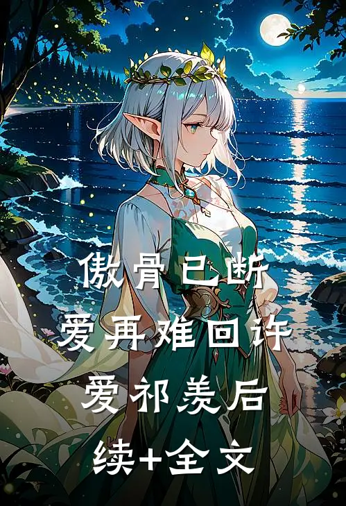 傲骨已断，爱再难回许爱祁羡后续+全文