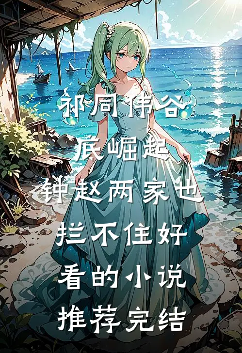 祁同伟谷底崛起，钟赵两家也拦不住好看的小说推荐完结
