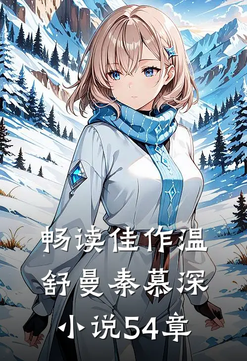 畅读佳作温舒曼秦慕深小说54章