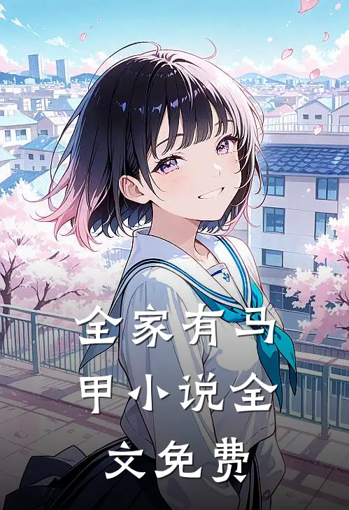 全家有马甲小说全文免费