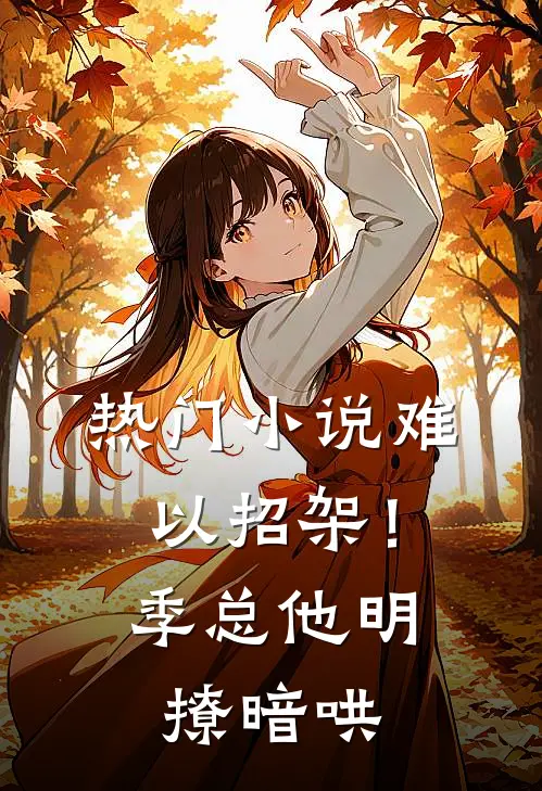 热门小说难以招架！季总他明撩暗哄