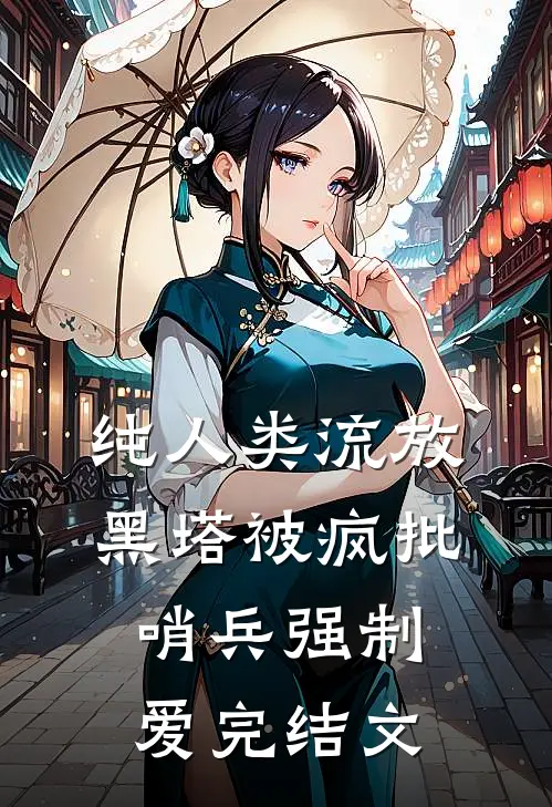 纯人类流放黑塔被疯批哨兵强制爱完结文