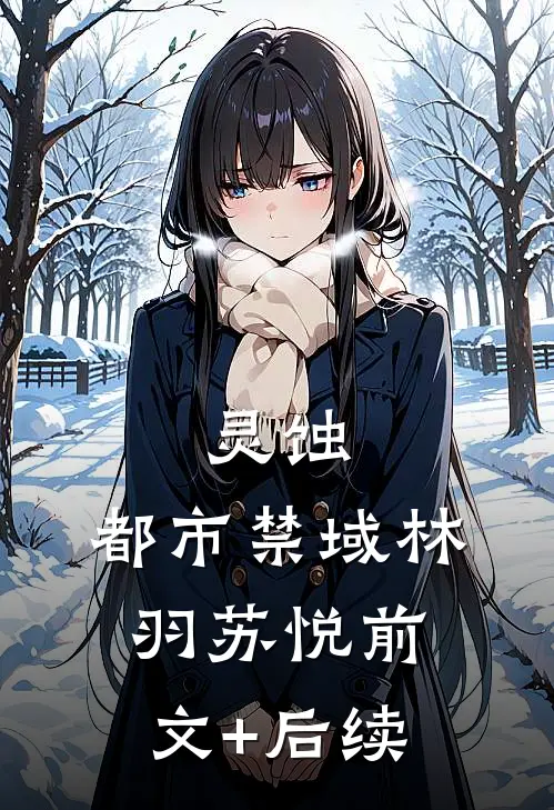 灵蚀：都市禁域林羽苏悦前文+后续