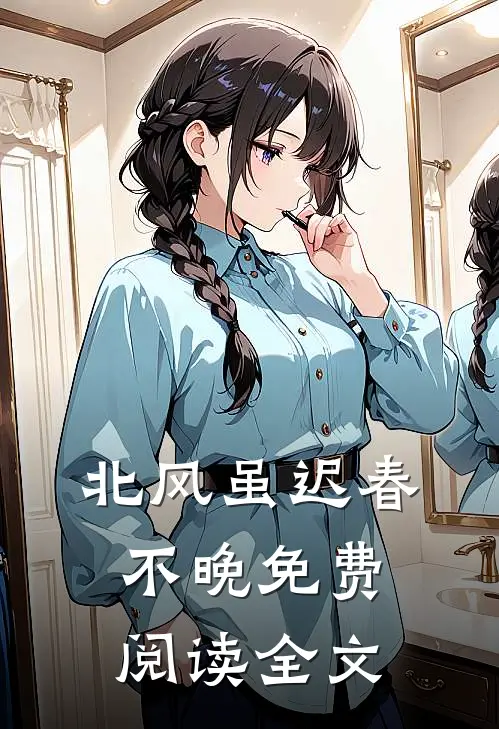 北风虽迟春不晚免费阅读全文