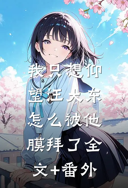 我只想仰望汪大东，怎么被他膜拜了全文+番外