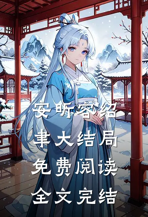 安昕容绍聿大结局免费阅读全文完结