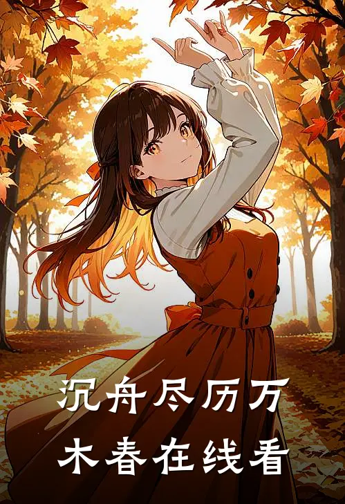 沉舟尽历万木春在线看