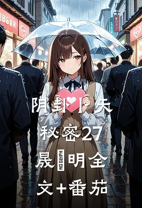 阴卦卜天-秘密27晟晞明全文+番茄