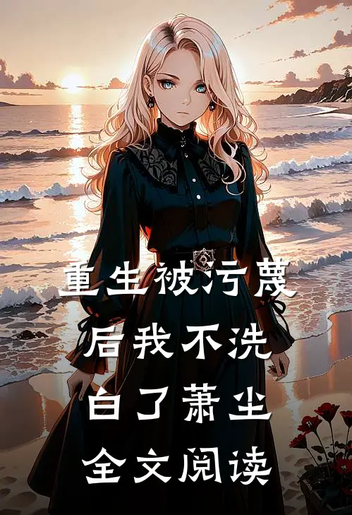 重生被污蔑后我不洗白了萧尘全文阅读