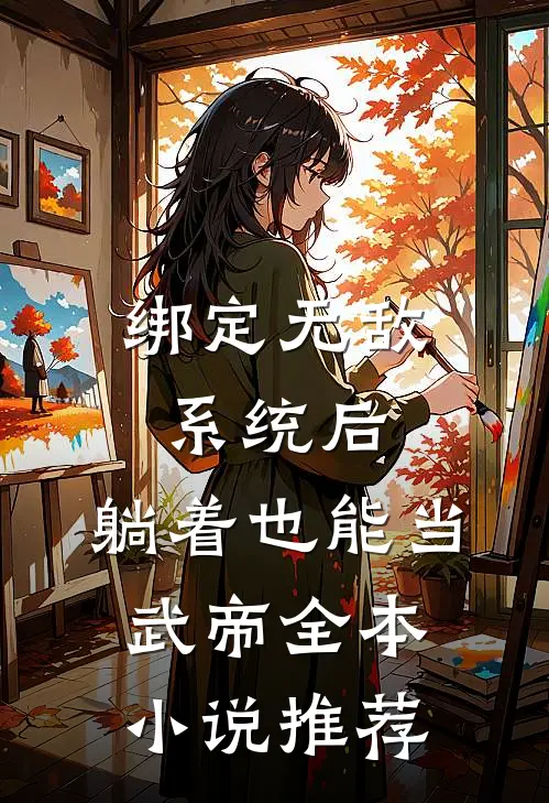绑定无敌系统后，躺着也能当武帝全本小说推荐