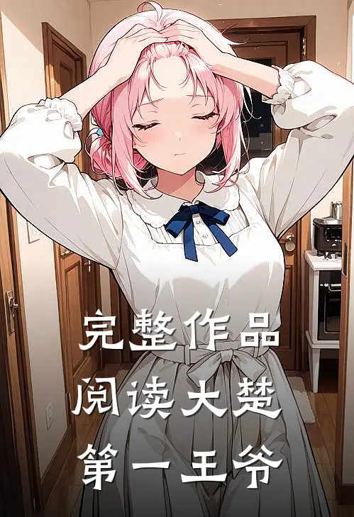 完整作品阅读大楚第一王爷