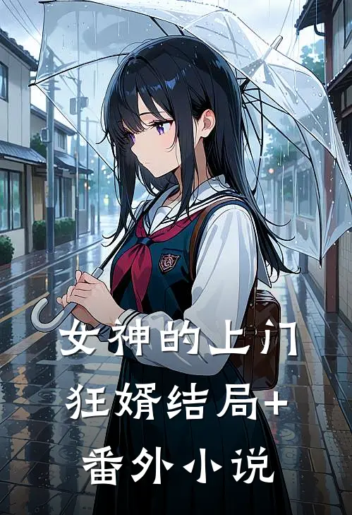 女神的上门狂婿结局+番外小说