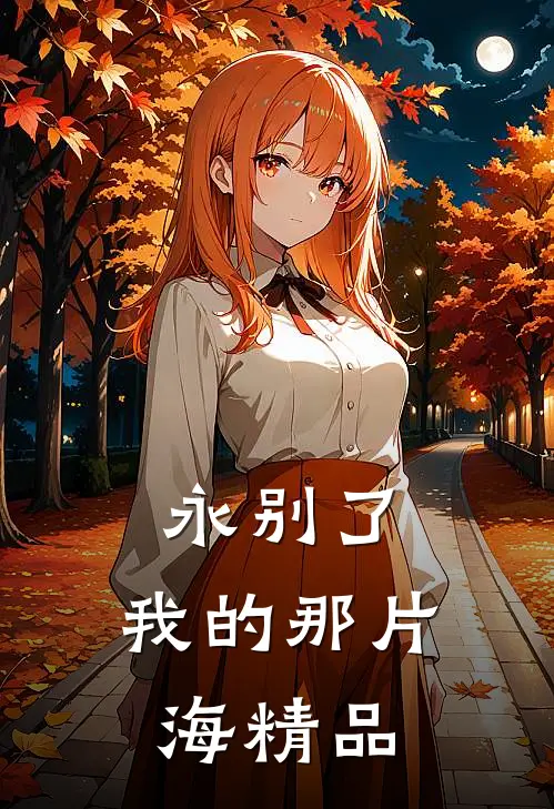 永别了，我的那片海精品